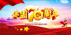 “为祖国庆生”：祖国70周年生日快乐