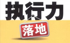 “自动工作，贵在担当，重在执行”专题：让执行力落地