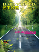 《鲁中公路》2018春季刊-总第255期