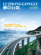 《鲁中公路》2018夏季刊-总第256期