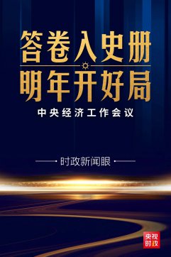 心里更有底了！中央经济工作会议传递这些鲜明信息