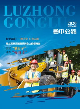 《鲁中公路》2020·总第264期