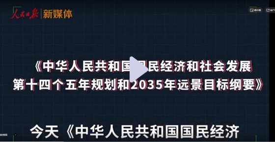 新鲜出炉！十四五规划硬核分析