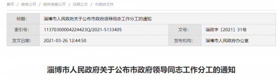 淄博市政府领导同志工作分工公布