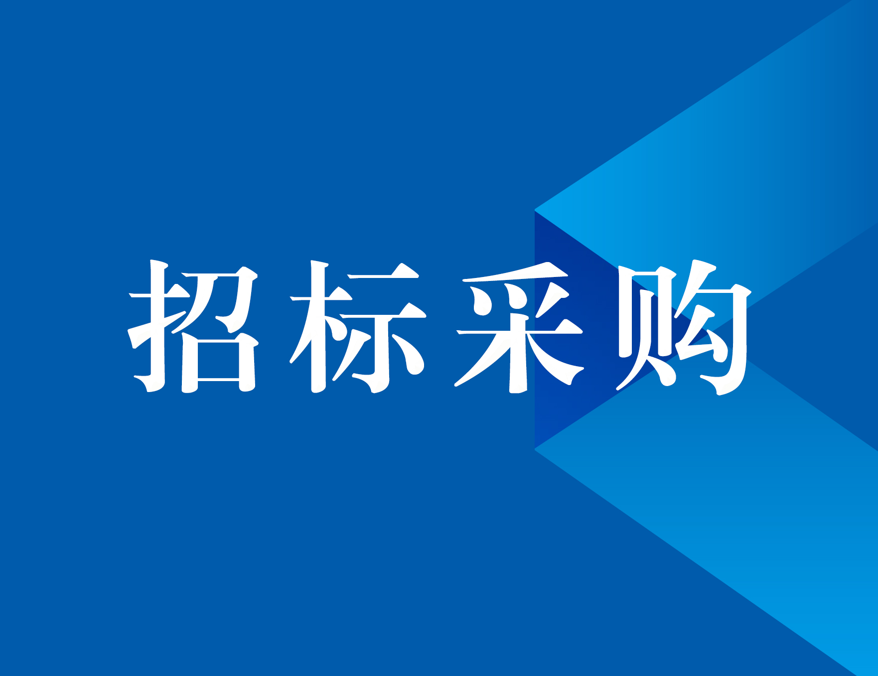 临淄至临沂高速公路六标段碎石加工劳务采购招标