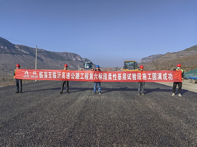 临淄至临沂高速公路工程第六标段柔性基层试验段施工圆满成功