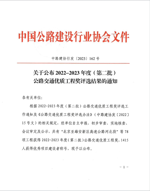 公司两项目喜获中国公路行业质量最高荣誉——李春奖