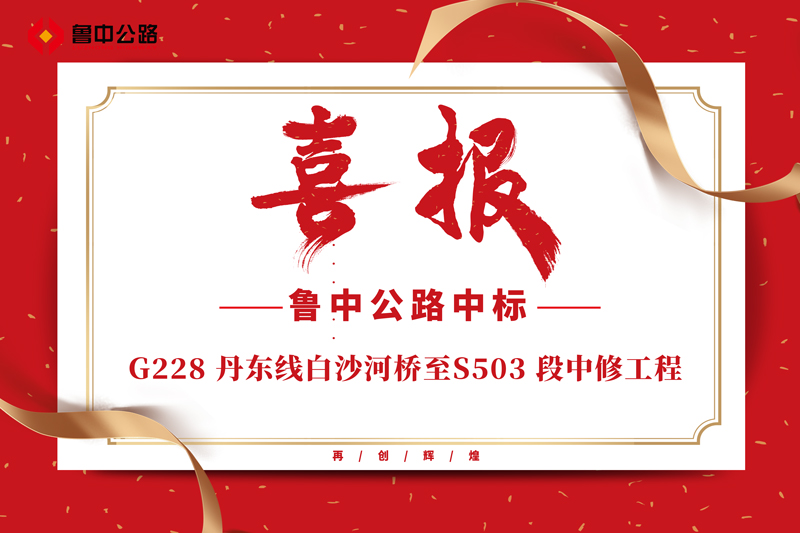 公司中标G228 丹东线白沙河桥至S503 段中修工程