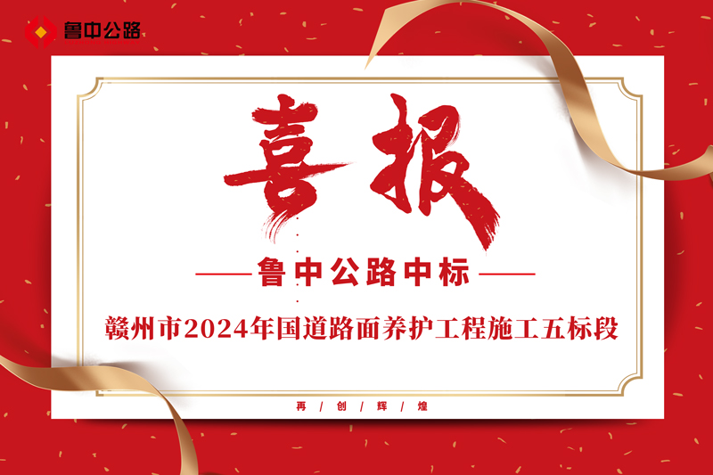 公司中标赣州市2024年国道路面养护工程施工五标段