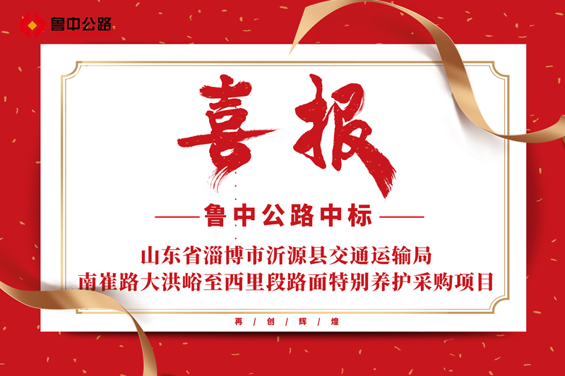 公司中标山东省淄博市沂源县交通运输局南崔路大洪峪至西里段路面特别养护采购项目