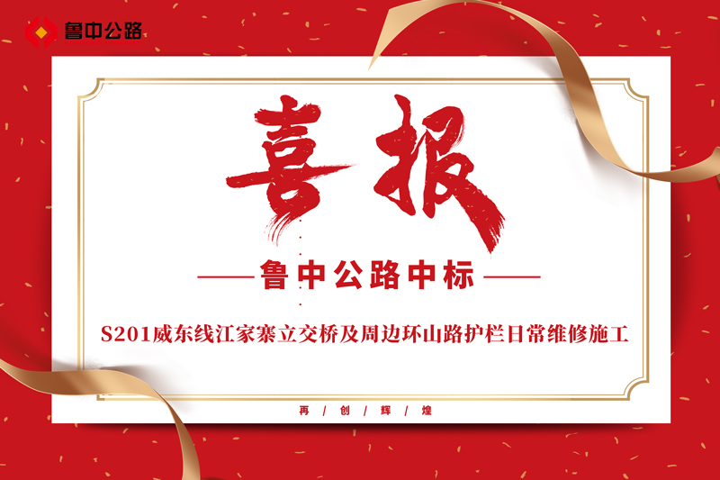 公司中标S201威东线江家寨立交桥及周边环山路护栏日常维修施工