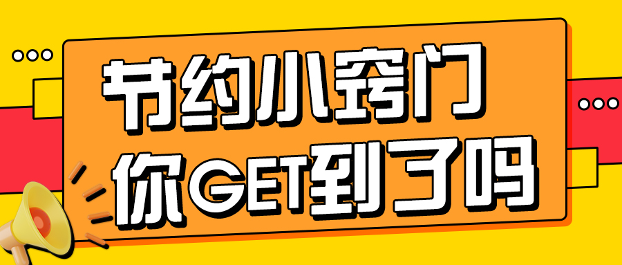 这些工作中的节约小窍门你get到了吗